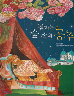 잠자는 숲 속의 공주