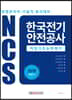 2019 NCS 한국전기안전공사 직업기초능력평가