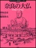 奈良の大佛 世界最大の?造佛