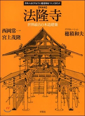 法隆寺 新裝版