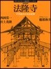 法隆寺 世界最古の木造建築