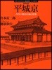 平城京 古代の都市計畵と建築