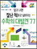 알고 나면 잘난 척하고 싶어지는 수학의 대발견 77