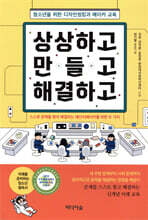 상상하고 만들고 해결하고