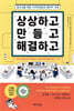 상상하고 만들고 해결하고