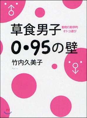 草食男子0.95の壁