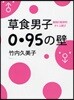 草食男子0.95の壁 動物行動學的オトコ選び
