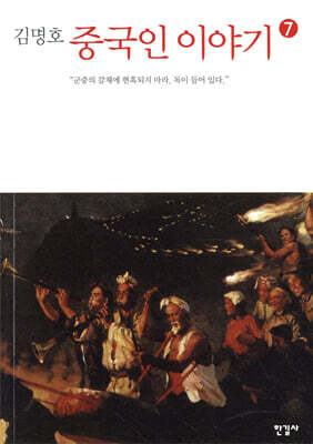 중국인 이야기 7