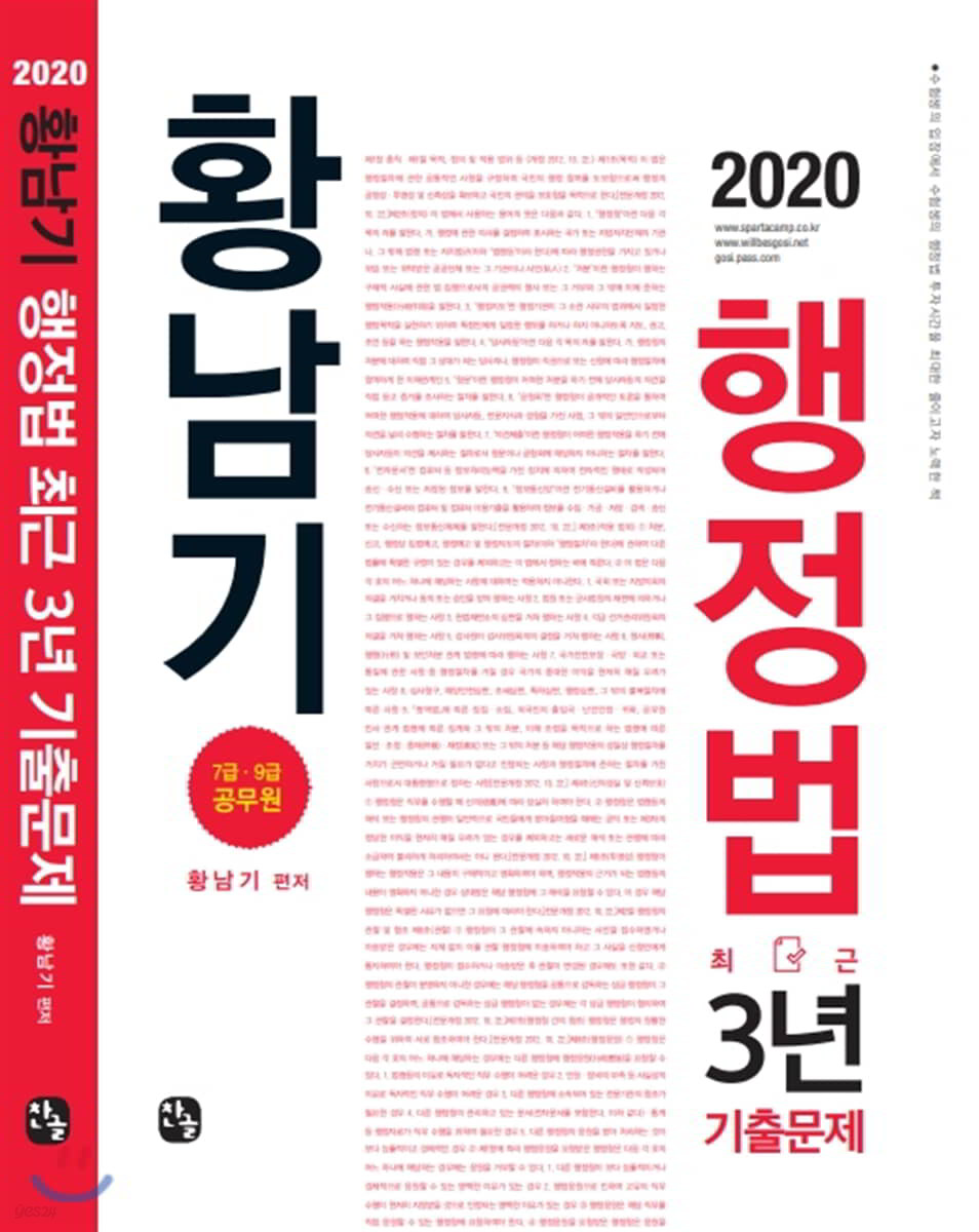 2020 황남기 행정법 최근3년 기출문제집