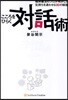 こころをひらく對話術 精神療法のプロが明かした氣持ちを通わせる30の秘訣