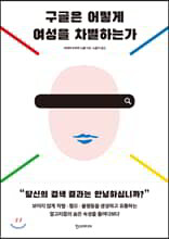 구글은 어떻게 여성을 차별하는가