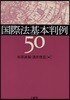 國際法基本判例50