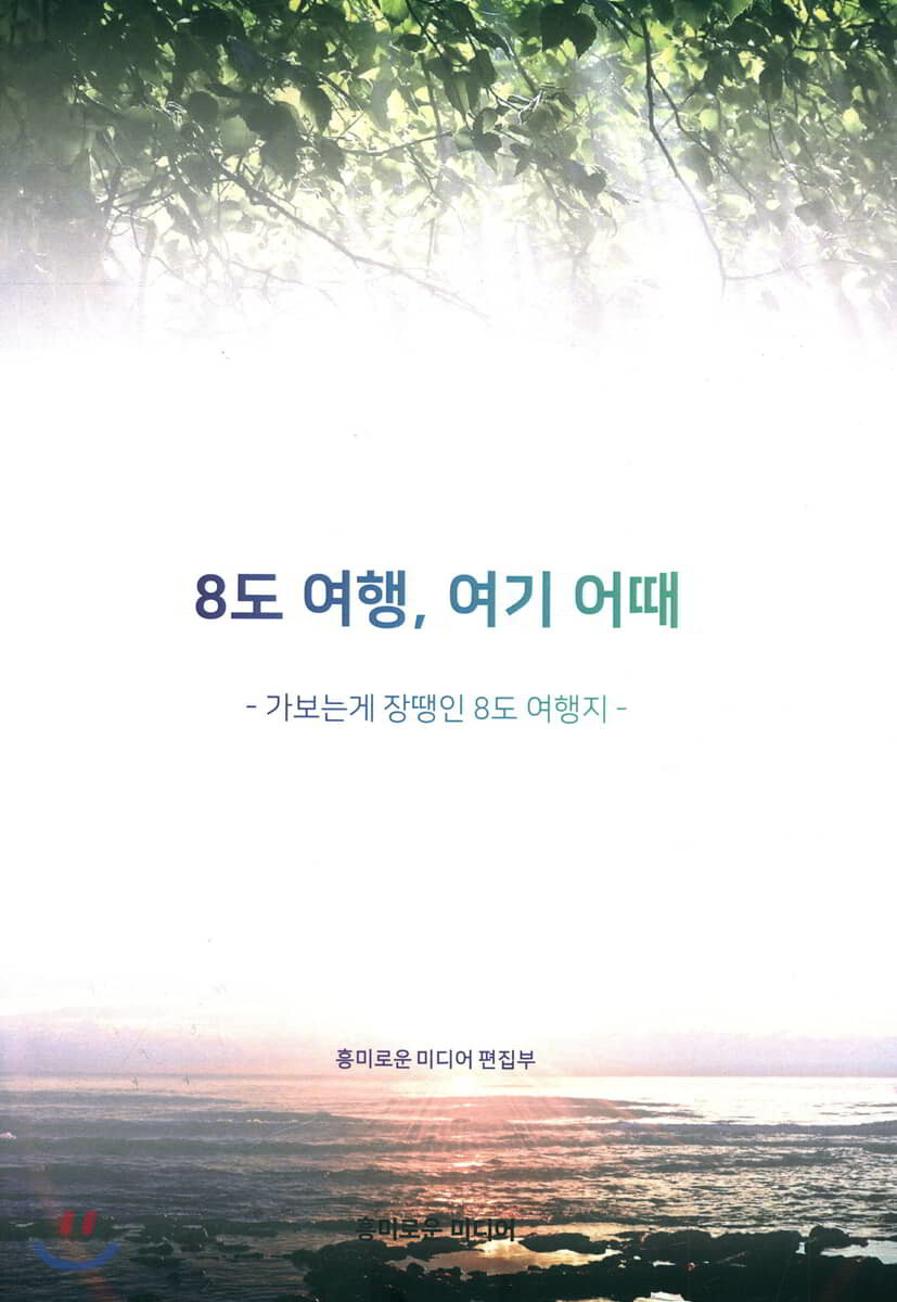 8도 여행, 여기 어때