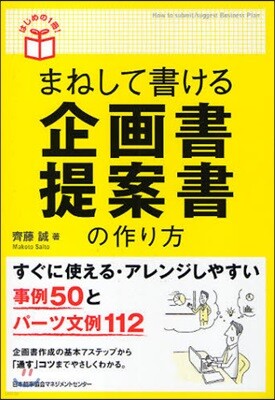 まねして書ける企畵書.提案書の作り方