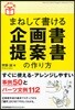 まねして書ける企畵書.提案書の作り方
