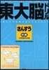 東大腦ドリルさんすう初級