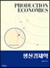 생산경제학