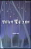 밤하늘의 별을 그리며