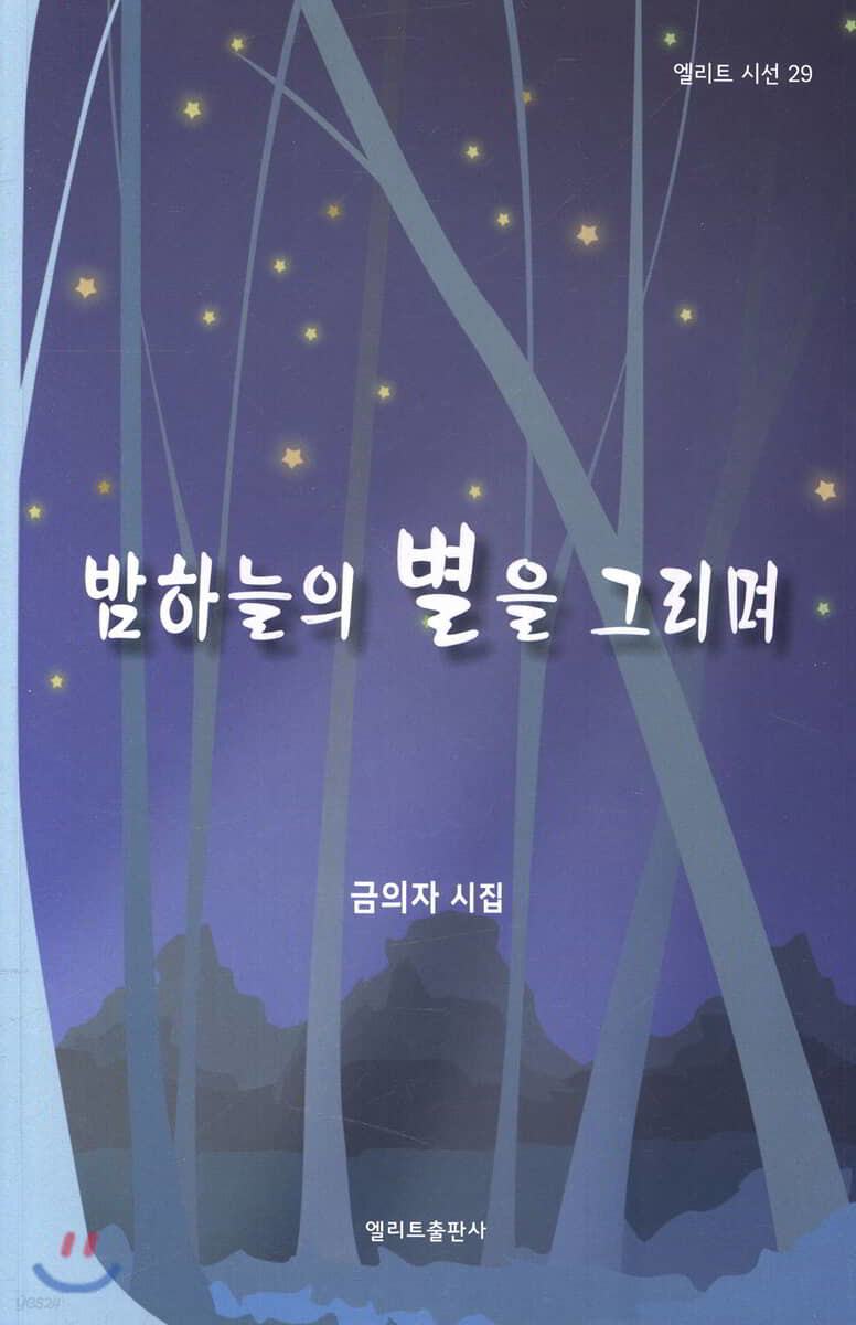 밤하늘의 별을 그리며