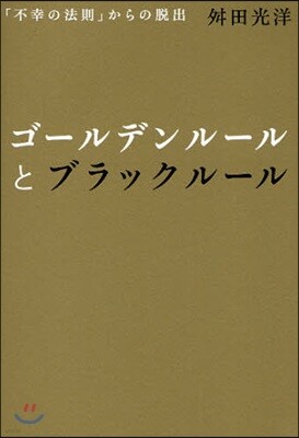 ゴ-ルデンル-ルとブラックル-ル