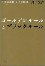 ゴ-ルデンル-ルとブラックル-ル