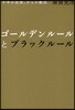 ゴ-ルデンル-ルとブラックル-ル 「不幸の法則」からの脫出