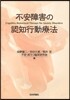 不安障害の認知行動療法