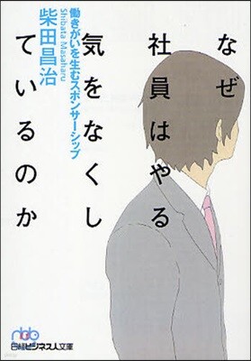 なぜ社員はやる氣をなくしているのか
