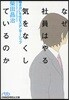 なぜ社員はやる氣をなくしているのか はたらきがいを生むスポンサ-シップ