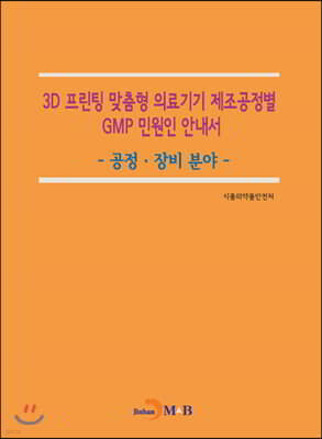 3D 프린팅 맞춤형 의료기기 제조공정별 GMP 민원인 안내서: 공정·장비 분야