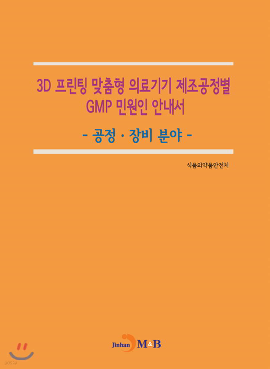 3D 프린팅 맞춤형 의료기기 제조공정별 GMP 민원인 안내서: 공정&#183;장비 분야