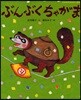 ぶんぶくちゃがま