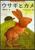 ウサギとカメ