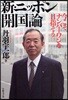 新.ニッポン開國論 今こそ,ナンバ-ワンを目指そう