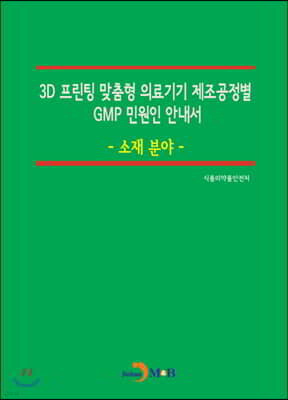 3D 프린팅 맞춤형 의료기기 제조공정별 GMP 민원인 안내서: 소재 분야