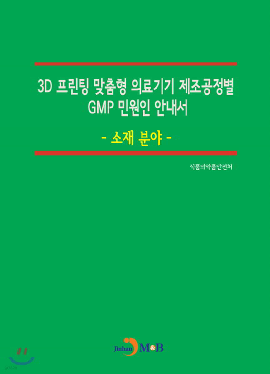 3D 프린팅 맞춤형 의료기기 제조공정별 GMP 민원인 안내서: 소재 분야