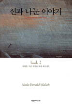 신과 나눈 이야기 2