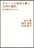 グロ-バル資本主義と日本の選擇 富と貧困の擴大のなかで