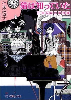 仁木兄妹の事件簿 猫は知っていた