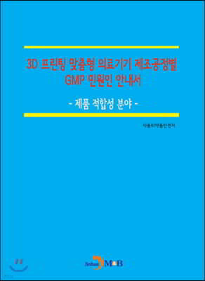 3D 프린팅 맞춤형 의료기기 제조공정별 GMP 민원인 안내서: 제품 적합성 분
