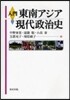 入門東南アジア現代政治史