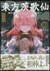 東方茨歌仙 Wild and Horned Hermit. 10 特裝版