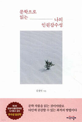 문학으로 읽는 나의 인권감수성