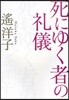 死にゆく者の禮儀