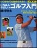 いちばんやさしいゴルフ入門 いつからでも始められる! すぐにコ-スデビュ-!夢の100台まで最速