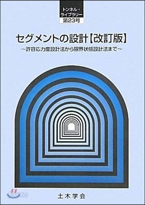 セグメントの設計 許容應力度設計法から限界狀態設計法まで