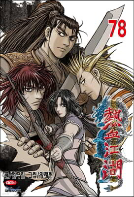 열혈강호 78