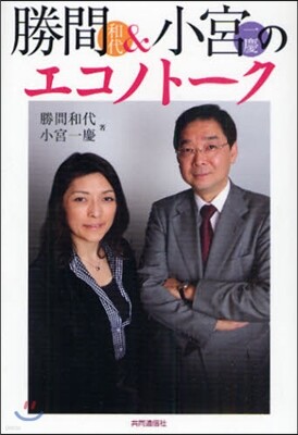 勝間和代&小宮一慶のエコノト-ク