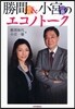 勝間和代&小宮一慶のエコノト-ク