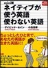 ネイティブが使う英語使わない英語